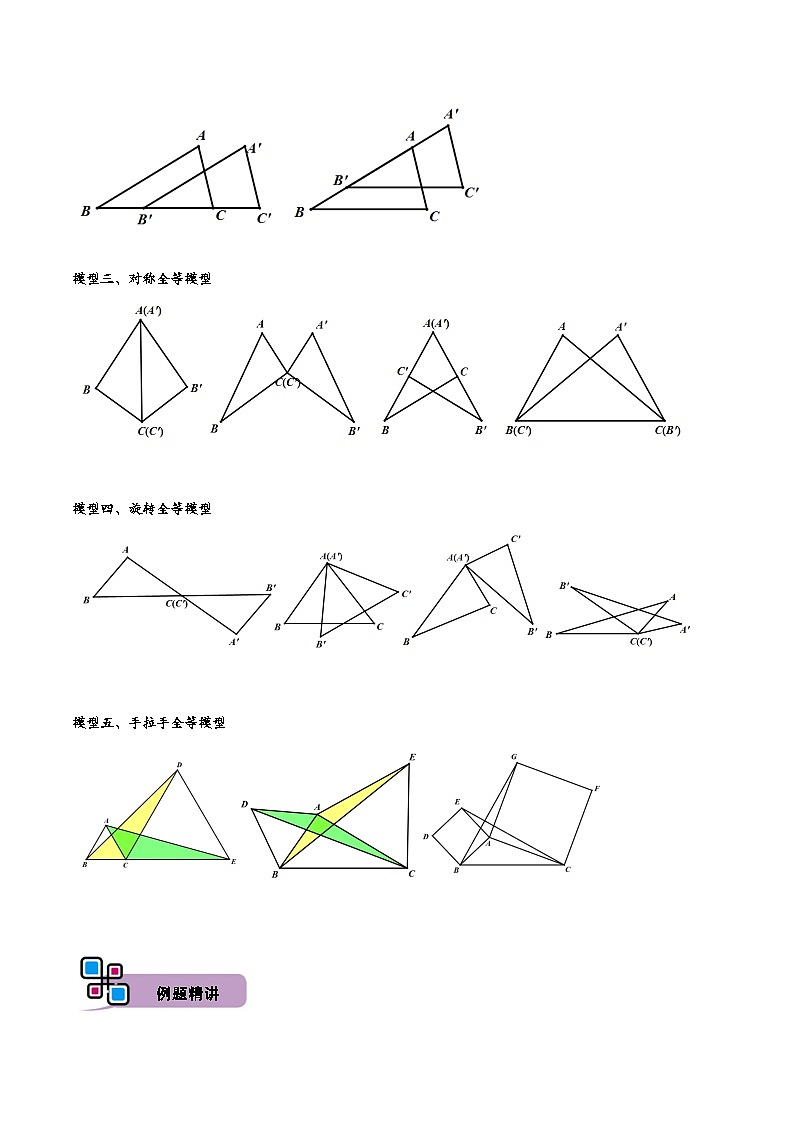 中考数学解题大招复习讲义(全国通用)模型03全等三角形中的常见五种基本模型(原卷版+解析)第2页