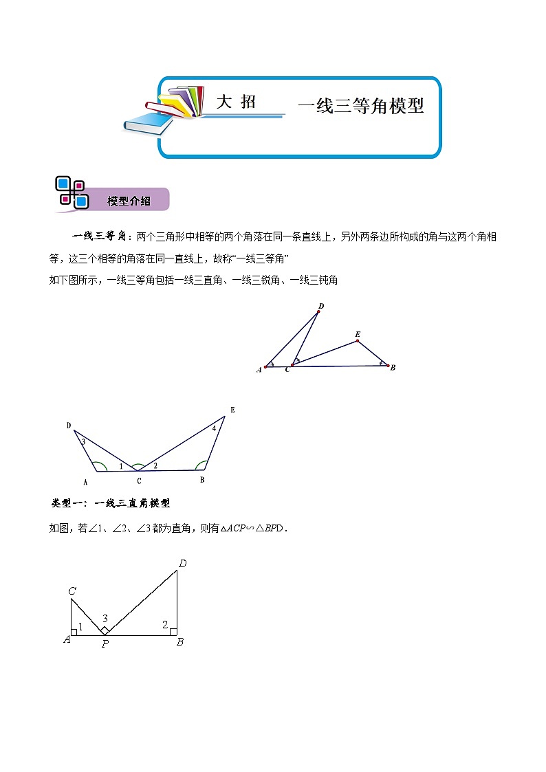 中考数学解题大招复习讲义(全国通用)模型04一线三等角模型(原卷版+解析)第1页