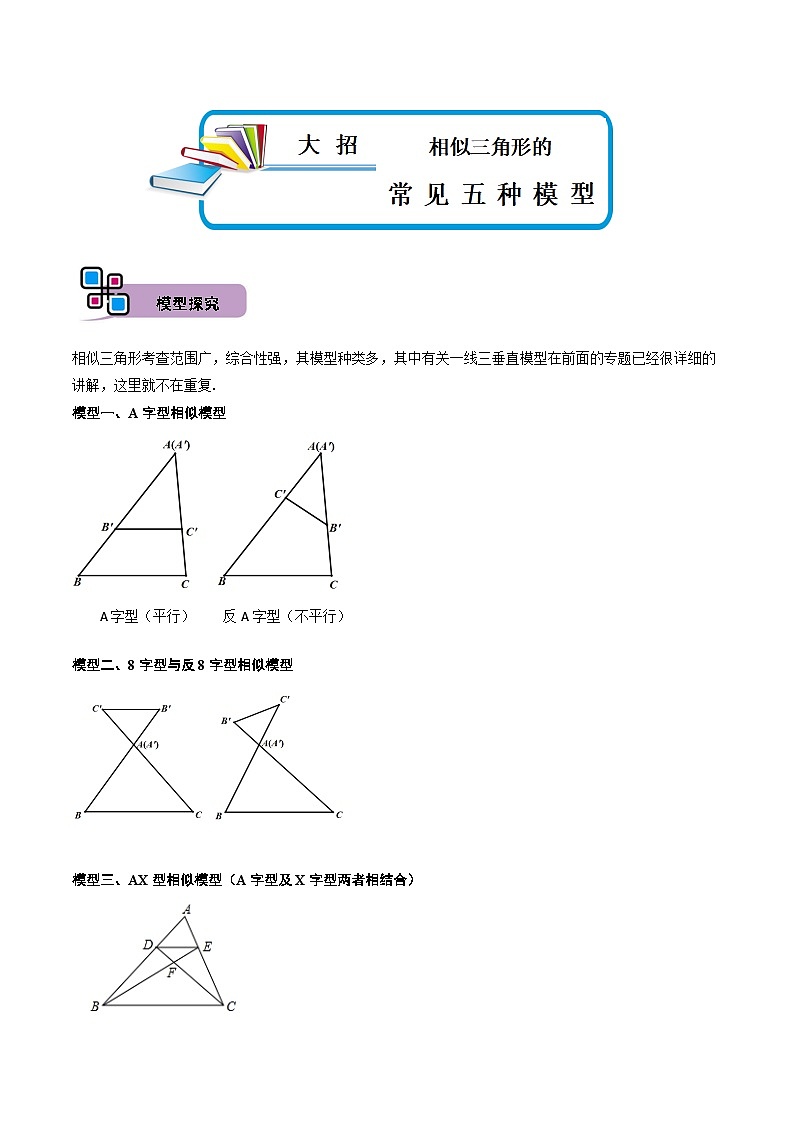 中考数学解题大招复习讲义(全国通用)模型05相似三角形中的常见五种基本模型(原卷版+解析)第1页