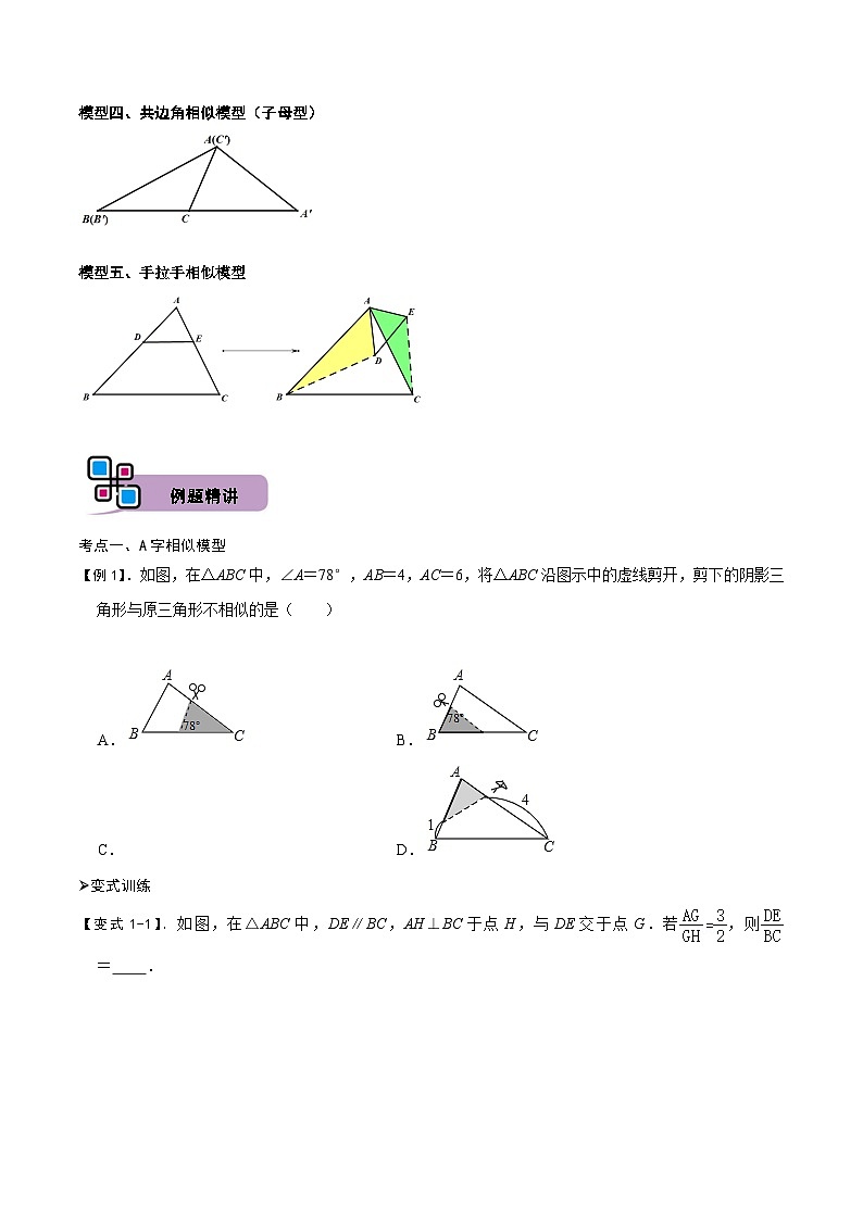 中考数学解题大招复习讲义(全国通用)模型05相似三角形中的常见五种基本模型(原卷版+解析)第2页