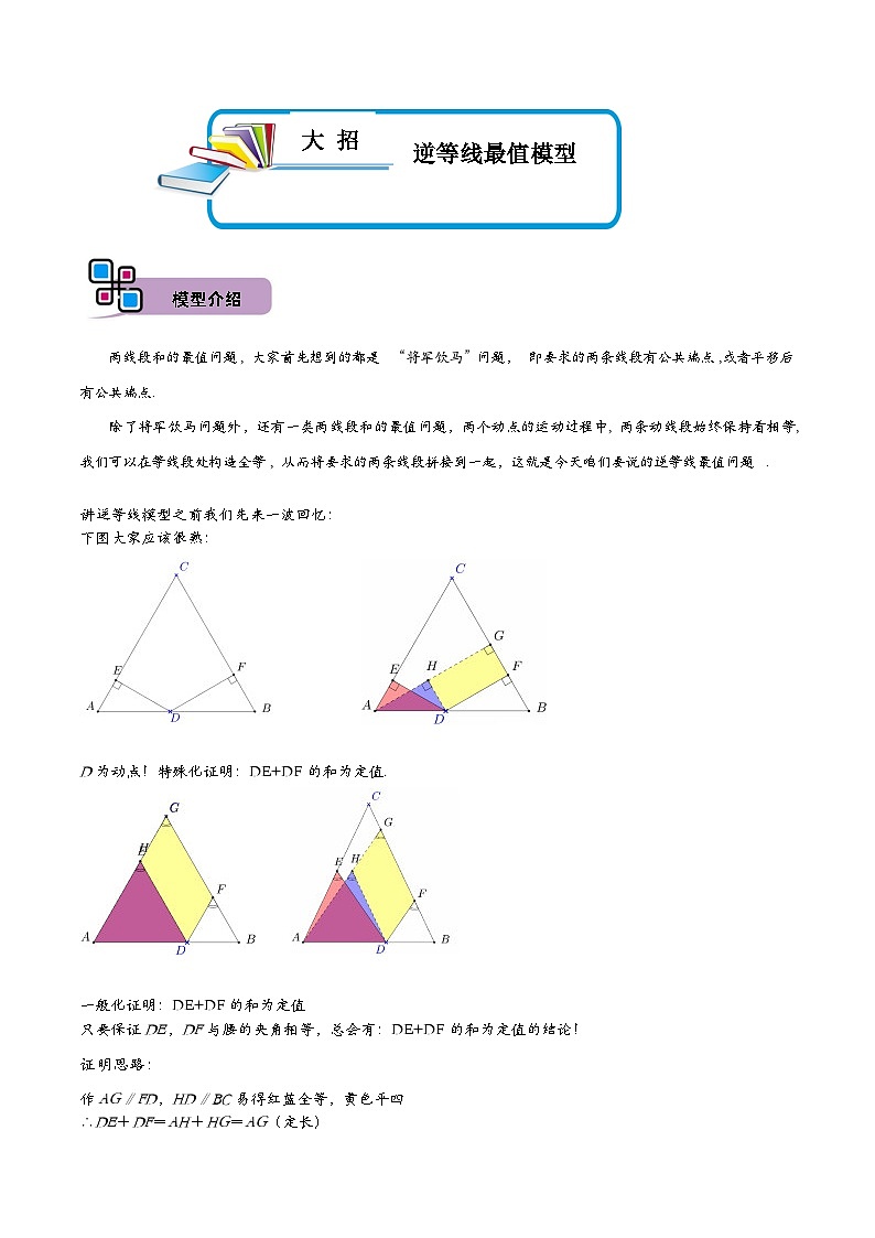 中考数学解题大招复习讲义(全国通用)模型09逆等线最值模型(原卷版+解析)第1页