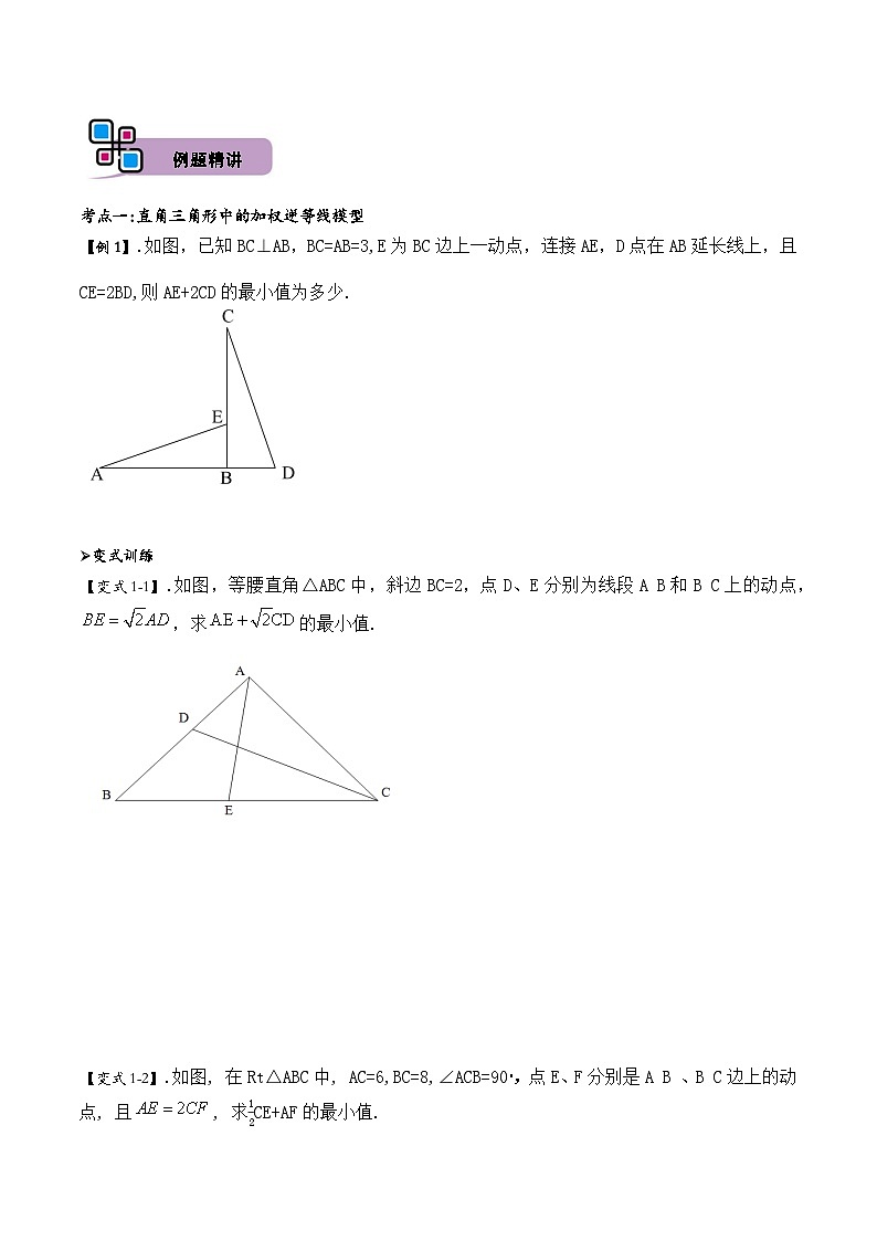 中考数学解题大招复习讲义(全国通用)模型10加权逆等线最值模型(原卷版+解析)第2页