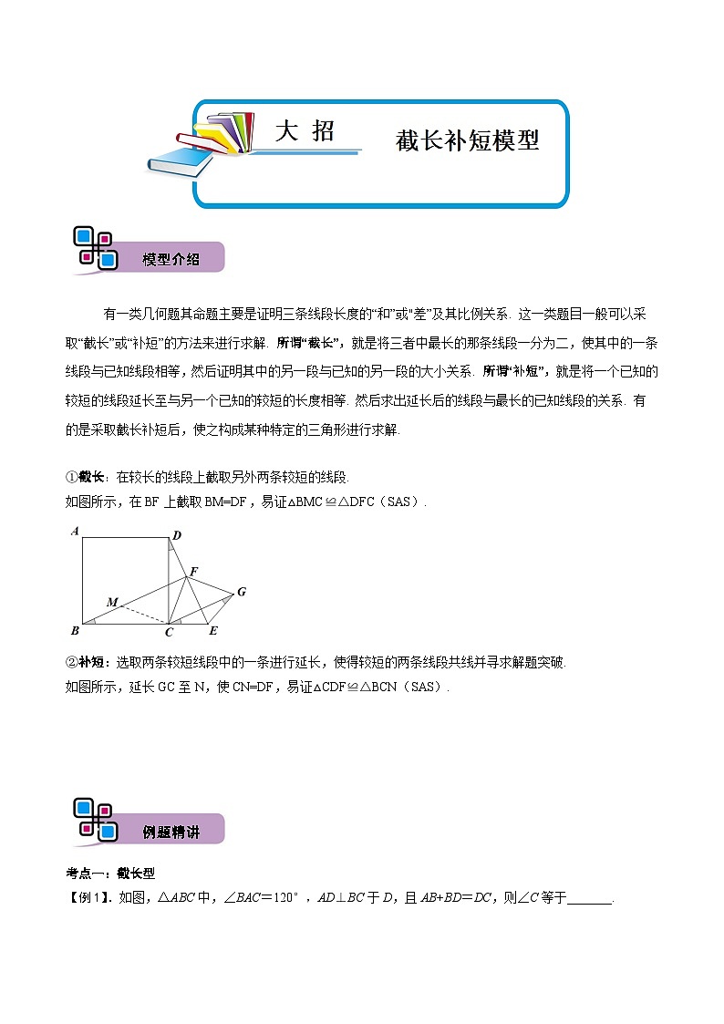 中考数学解题大招复习讲义(全国通用)模型14截长补短模型(原卷版+解析)第1页
