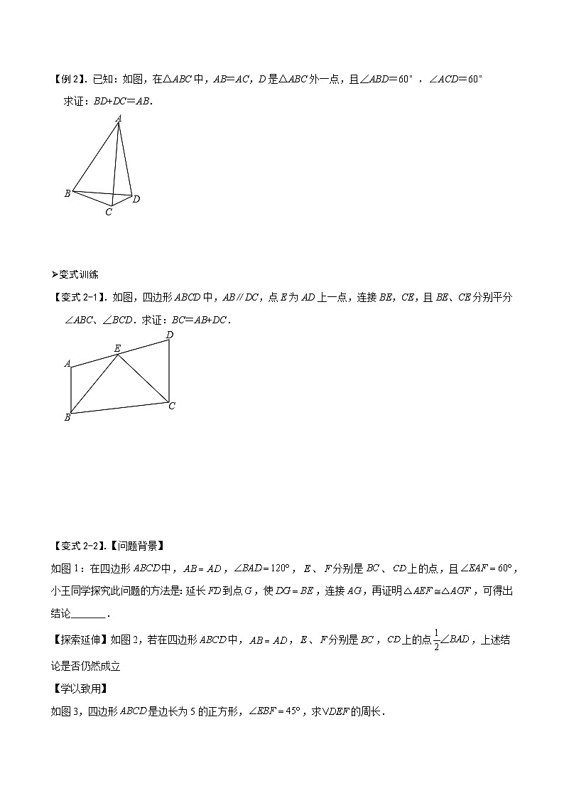 中考数学解题大招复习讲义(全国通用)模型14截长补短模型(原卷版+解析)第3页