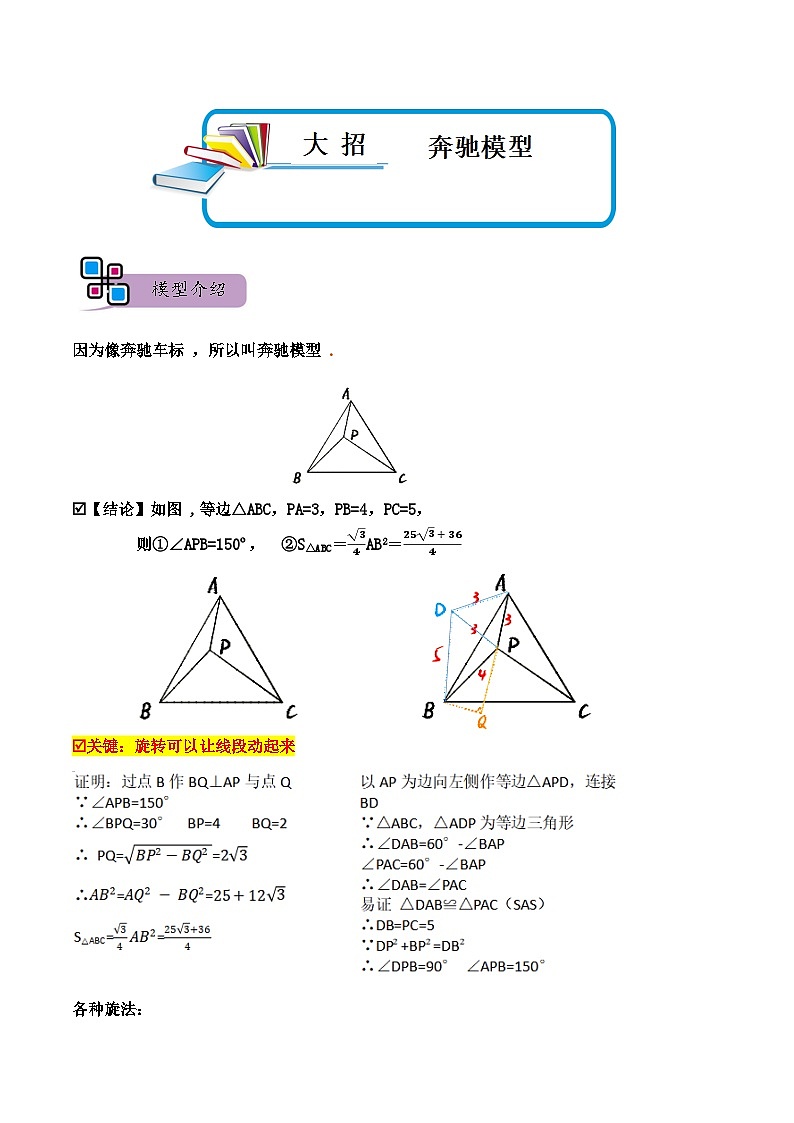 中考数学解题大招复习讲义(全国通用)模型18奔驰模型(原卷版+解析)第1页