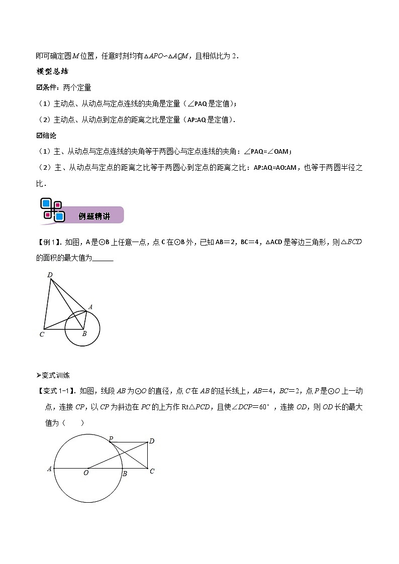 中考数学解题大招复习讲义(全国通用)模型22瓜豆原理之曲线型(原卷版+解析)第2页