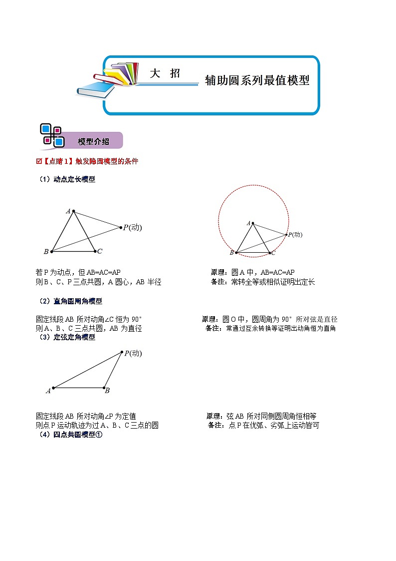 中考数学解题大招复习讲义(全国通用)模型24辅助圆系列最值模型(原卷版+解析)第1页