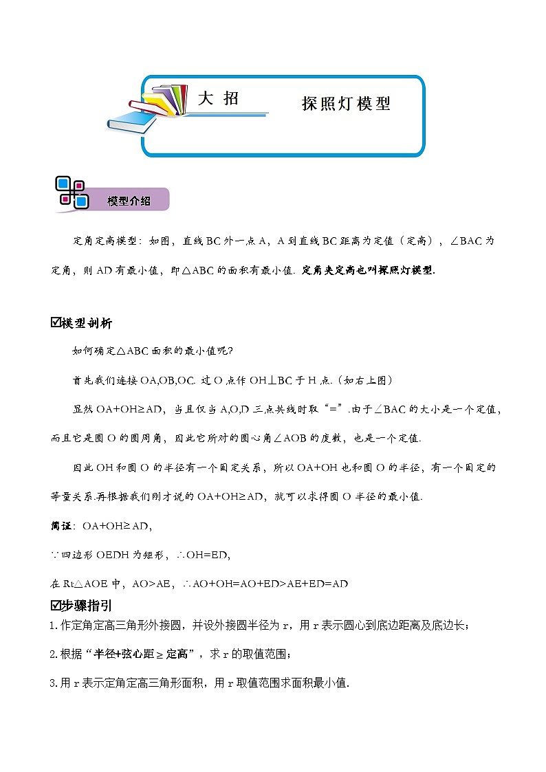 中考数学解题大招复习讲义(全国通用)模型30探照灯模型(原卷版+解析)第1页