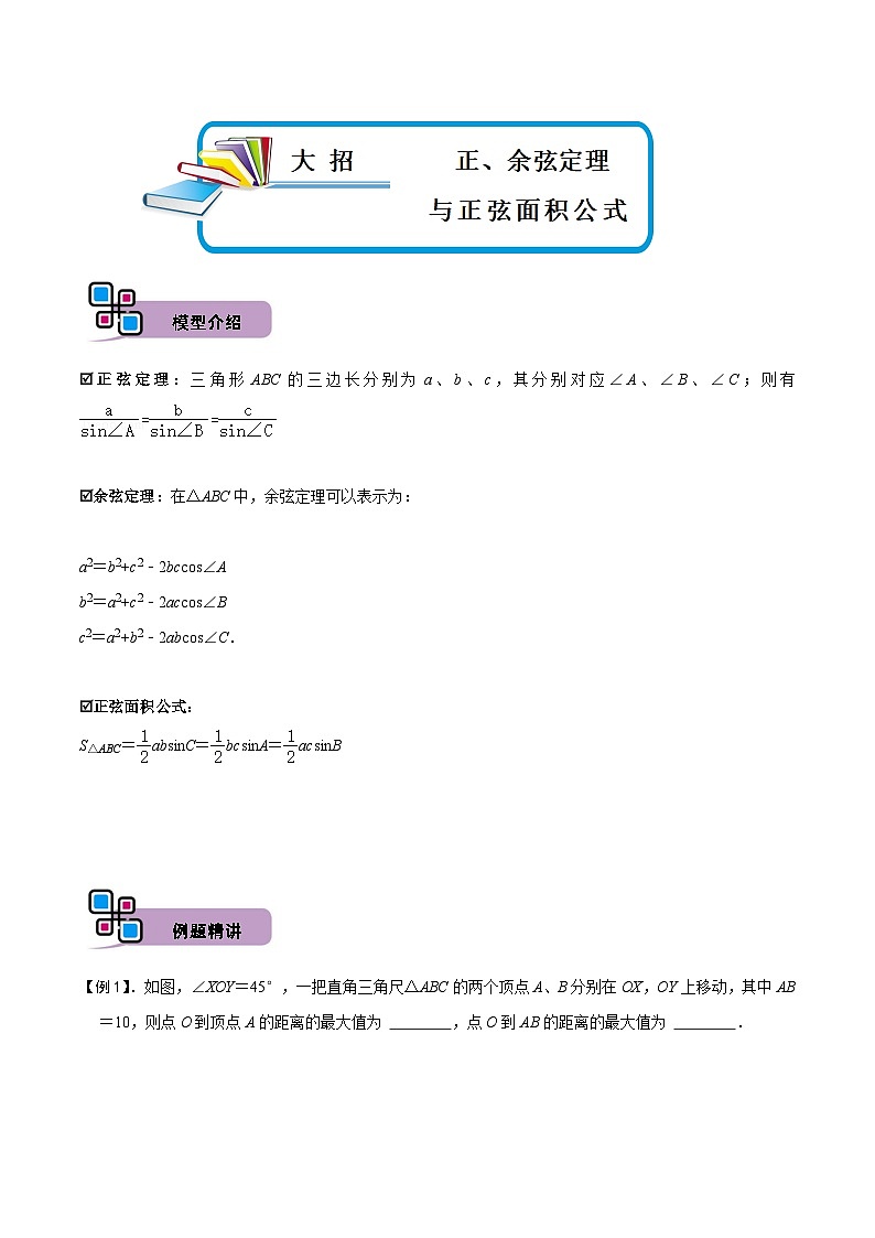 中考数学解题大招复习讲义(全国通用)模型31正、余弦定理与正弦面积公式(原卷版+解析)第1页