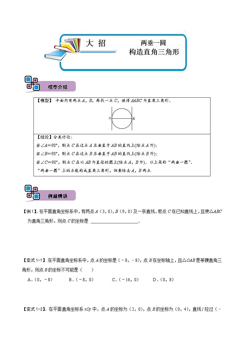 中考数学解题大招复习讲义(全国通用)模型33两垂一圆构造直角三角形(原卷版+解析)第1页
