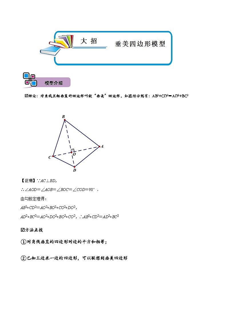 中考数学解题大招复习讲义(全国通用)模型35垂美四边形模型(原卷版+解析)第1页
