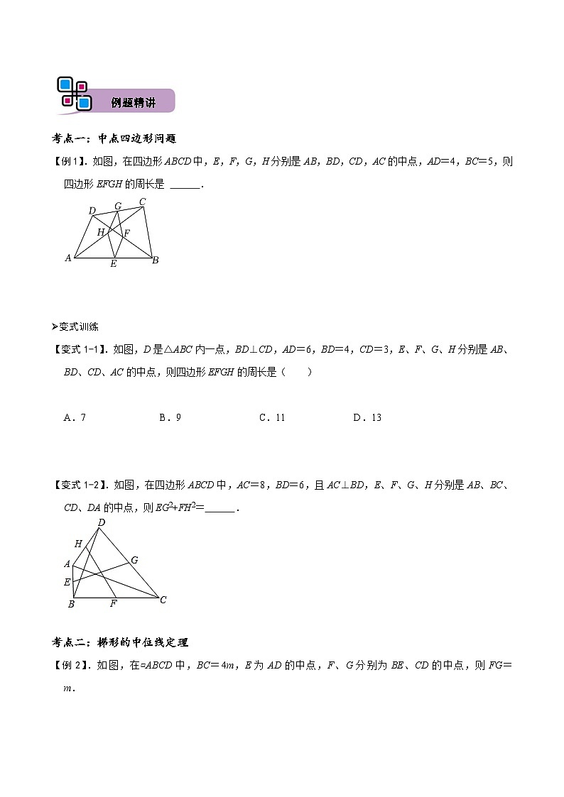 中考数学解题大招复习讲义(全国通用)模型36中点四边形模型和梯形中位线定理(原卷版+解析)第2页