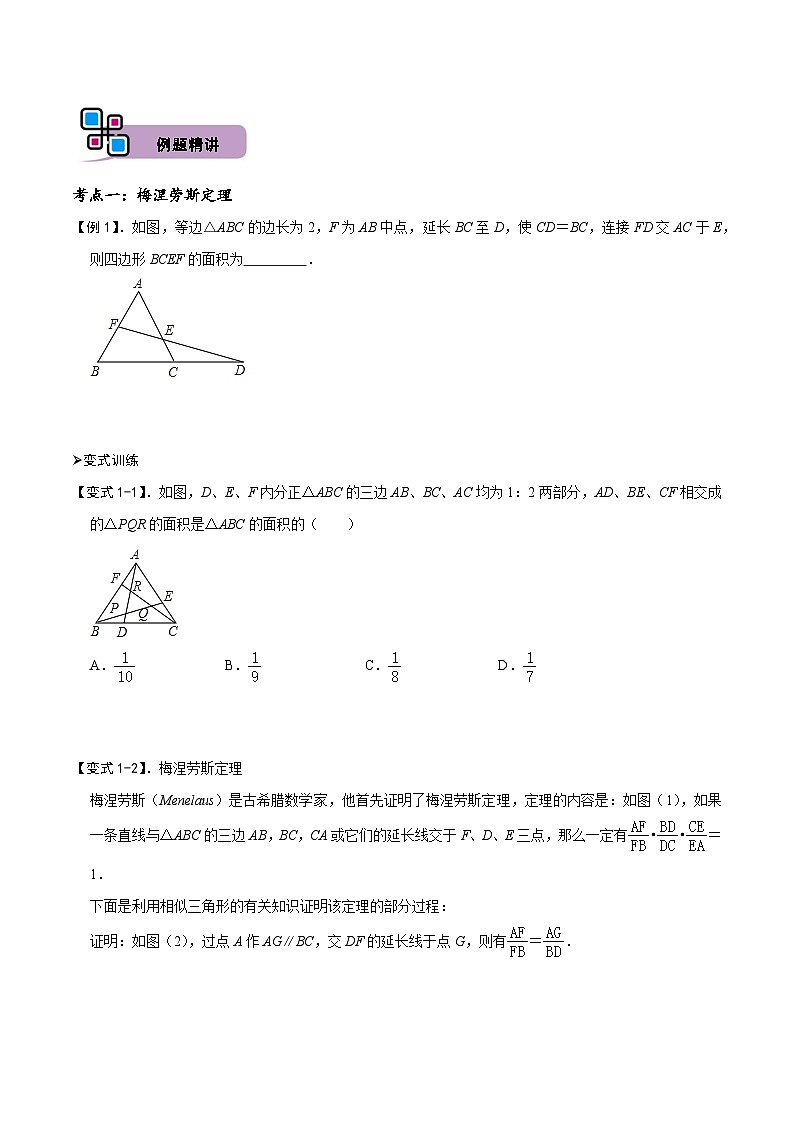 中考数学解题大招复习讲义(全国通用)模型38梅涅劳斯定理、塞瓦定理(原卷版+解析)第2页