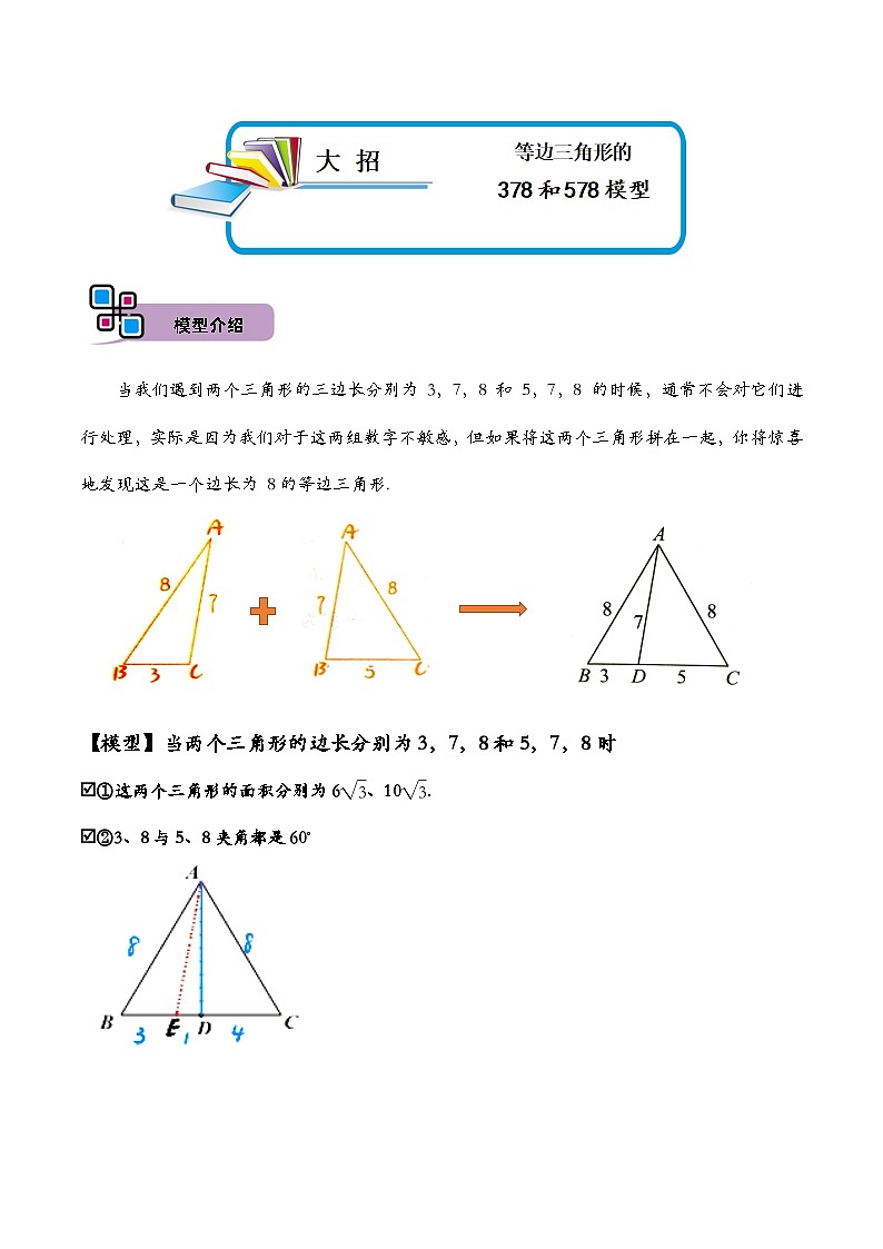 中考数学解题大招复习讲义(全国通用)模型49等边三角形的378和578模型(原卷版+解析)第1页