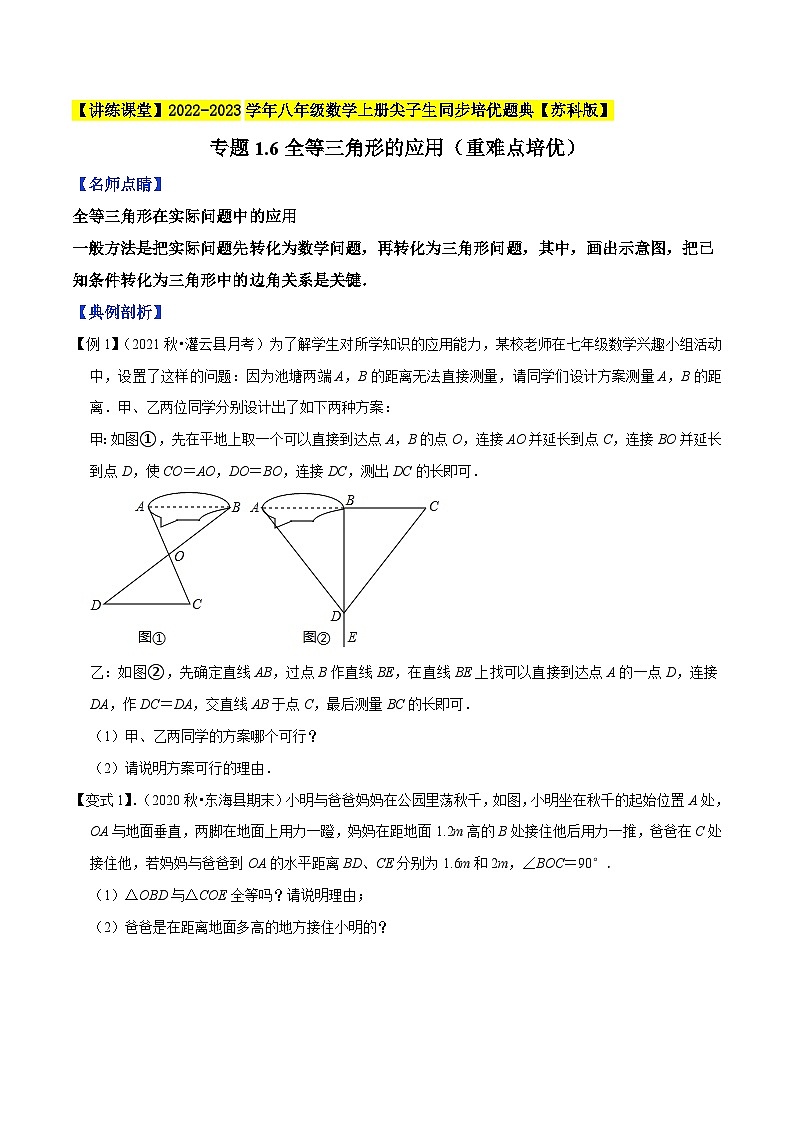 苏科版八年级数学上册尖子生同步培优题典专题1.6全等三角形的应用(重难点培优)特训(原卷版+解析)第1页