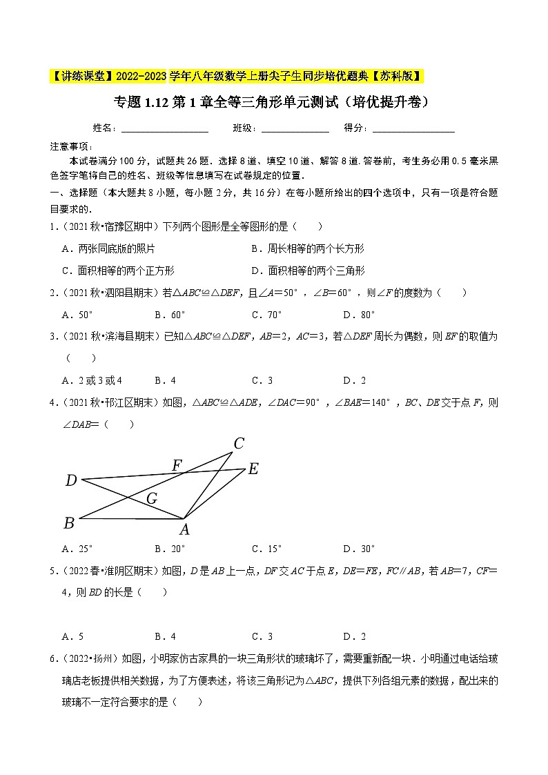 苏科版八年级数学上册尖子生同步培优题典专题1.12第1章全等三角形单元测试(培优提升卷)特训(原卷版+解析)第1页