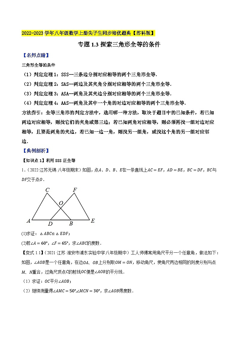 苏科版八年级数学上册尖子生同步培优题典专题1.3探索三角形全等的条件特训(原卷版+解析)第1页