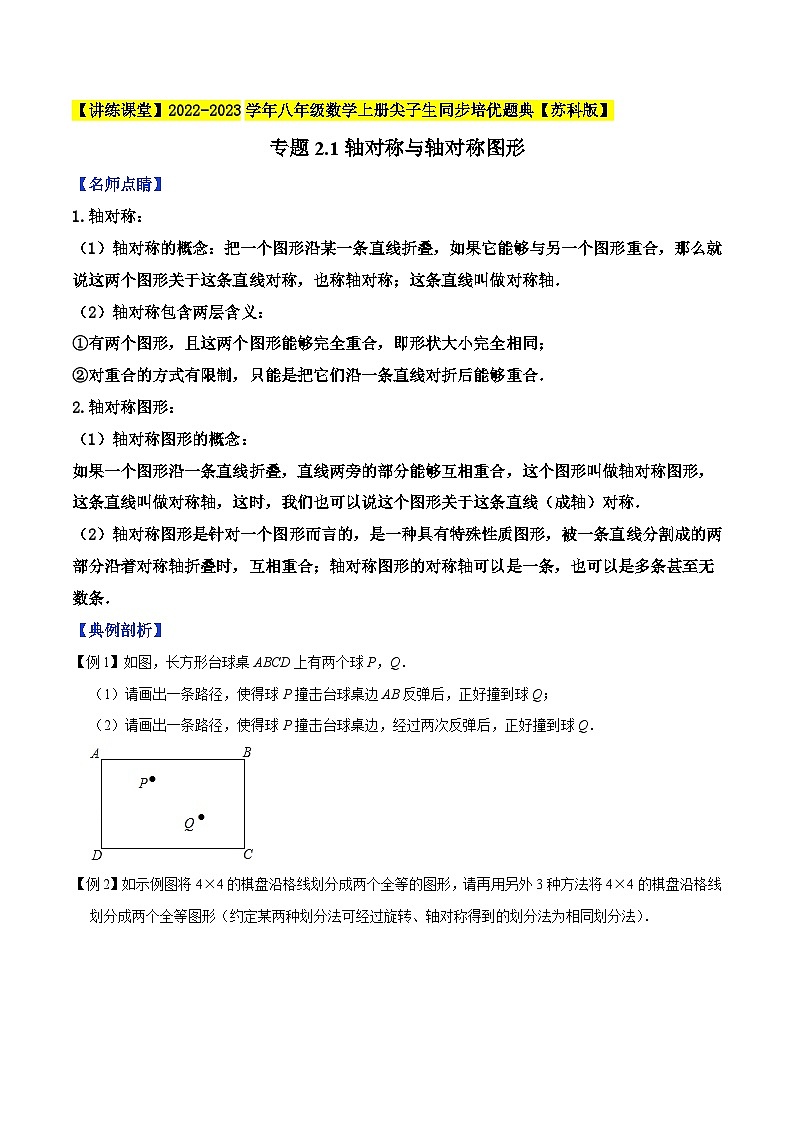 苏科版八年级数学上册尖子生同步培优题典专题2.1轴对称与轴对称图形特训(原卷版+解析)第1页
