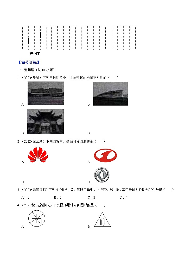 苏科版八年级数学上册尖子生同步培优题典专题2.1轴对称与轴对称图形特训(原卷版+解析)第2页