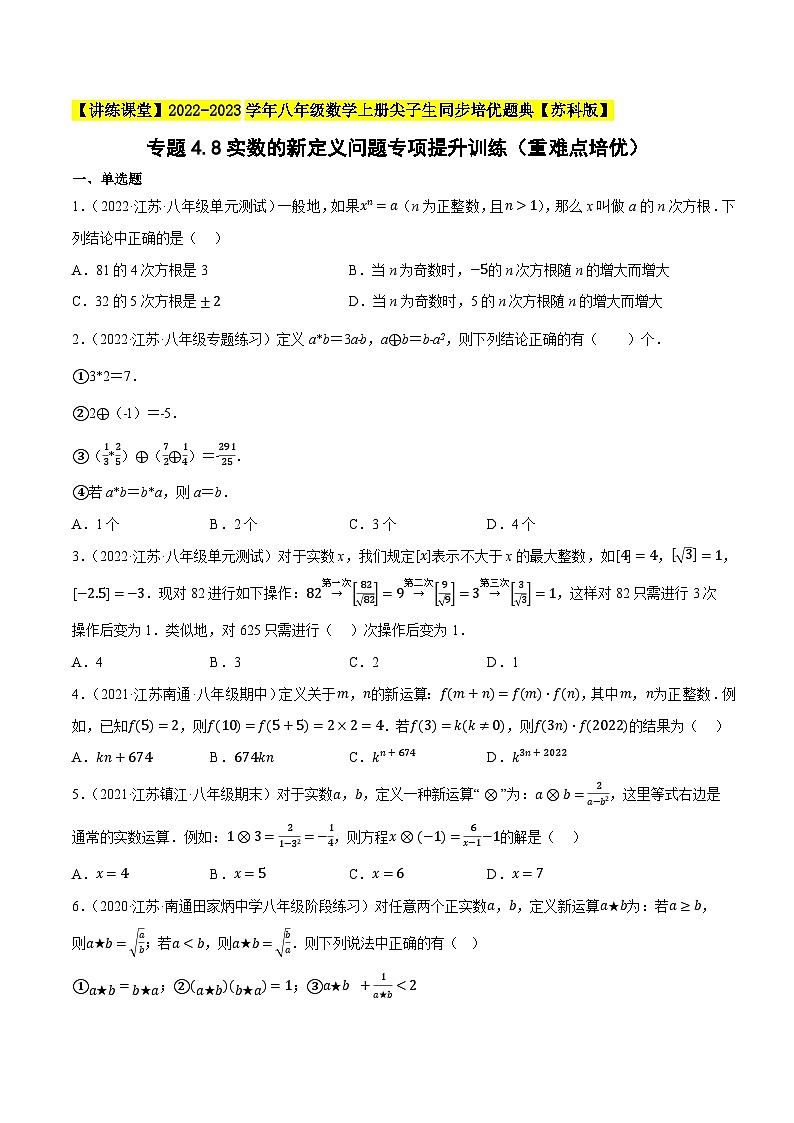 苏科版八年级数学上册尖子生同步培优题典专题4.8实数的新定义问题专项提升训练(重难点培优)特训(原卷版+解析)第1页
