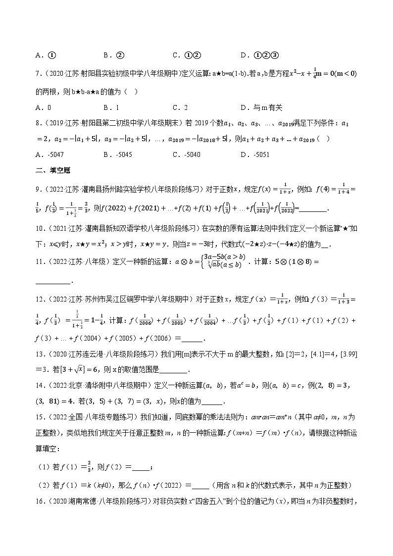苏科版八年级数学上册尖子生同步培优题典专题4.8实数的新定义问题专项提升训练(重难点培优)特训(原卷版+解析)第2页
