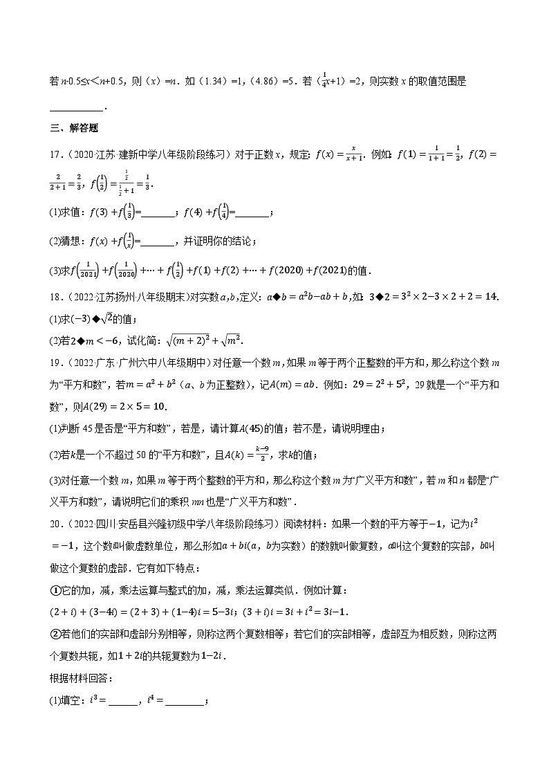 苏科版八年级数学上册尖子生同步培优题典专题4.8实数的新定义问题专项提升训练(重难点培优)特训(原卷版+解析)第3页
