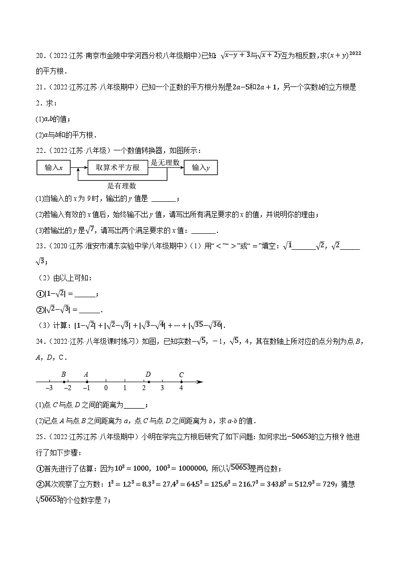 苏科版八年级数学上册尖子生同步培优题典专题4.11第4章实数单元测试(培优压轴卷)特训(原卷版+解析)第3页