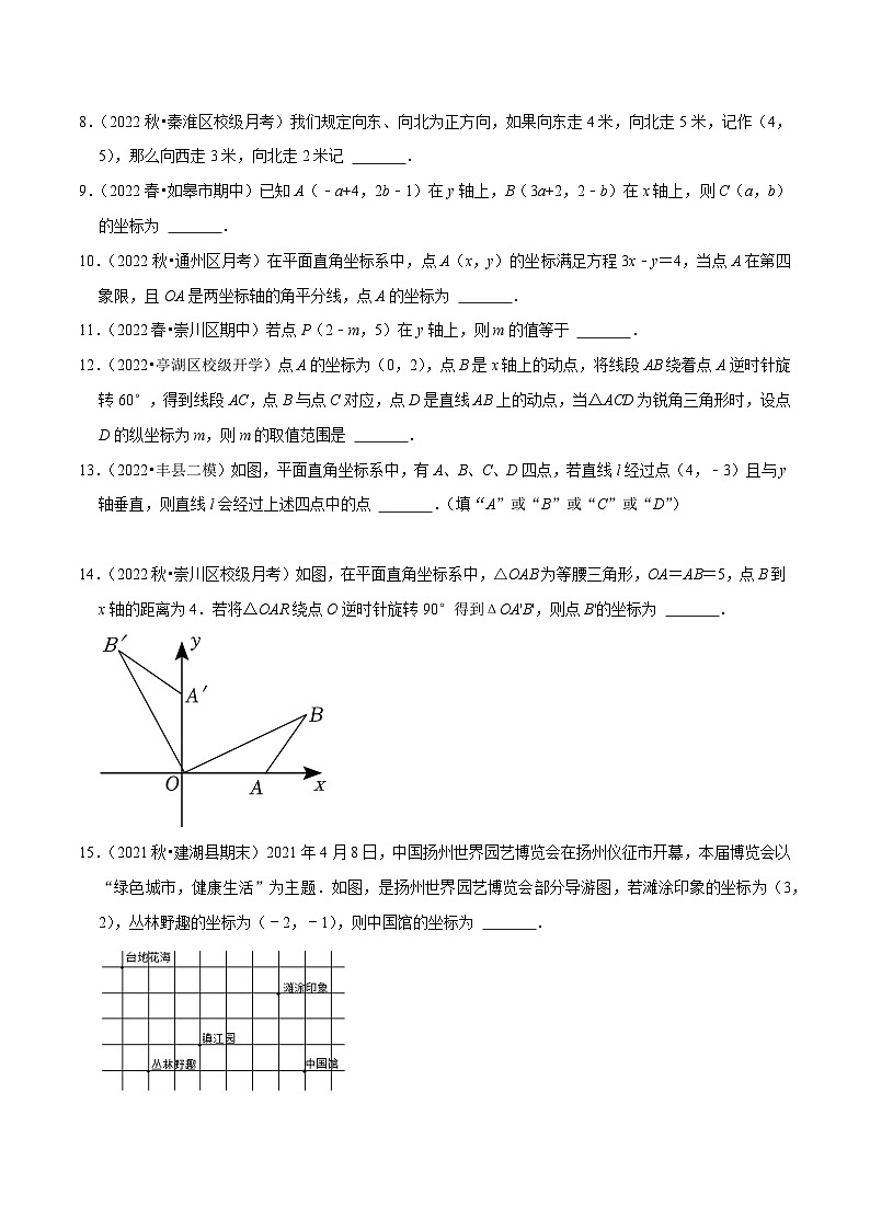 苏科版八年级数学上册尖子生同步培优题典专题5.9平面直角坐标系单元测试(基础过关卷)特训(原卷版+解析)第2页