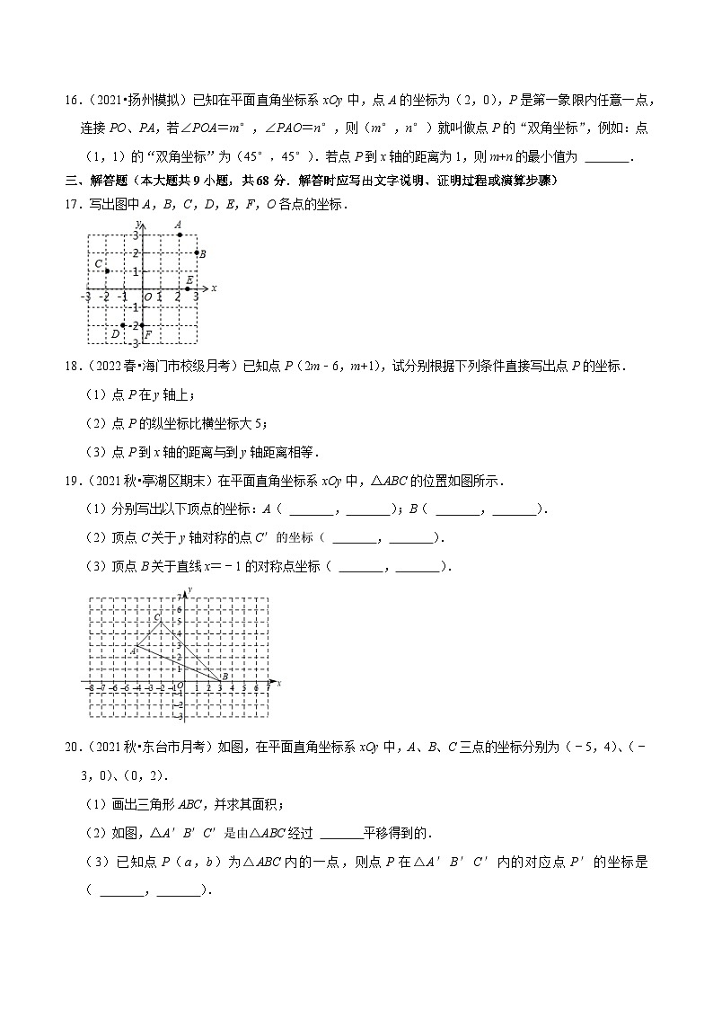 苏科版八年级数学上册尖子生同步培优题典专题5.9平面直角坐标系单元测试(基础过关卷)特训(原卷版+解析)第3页