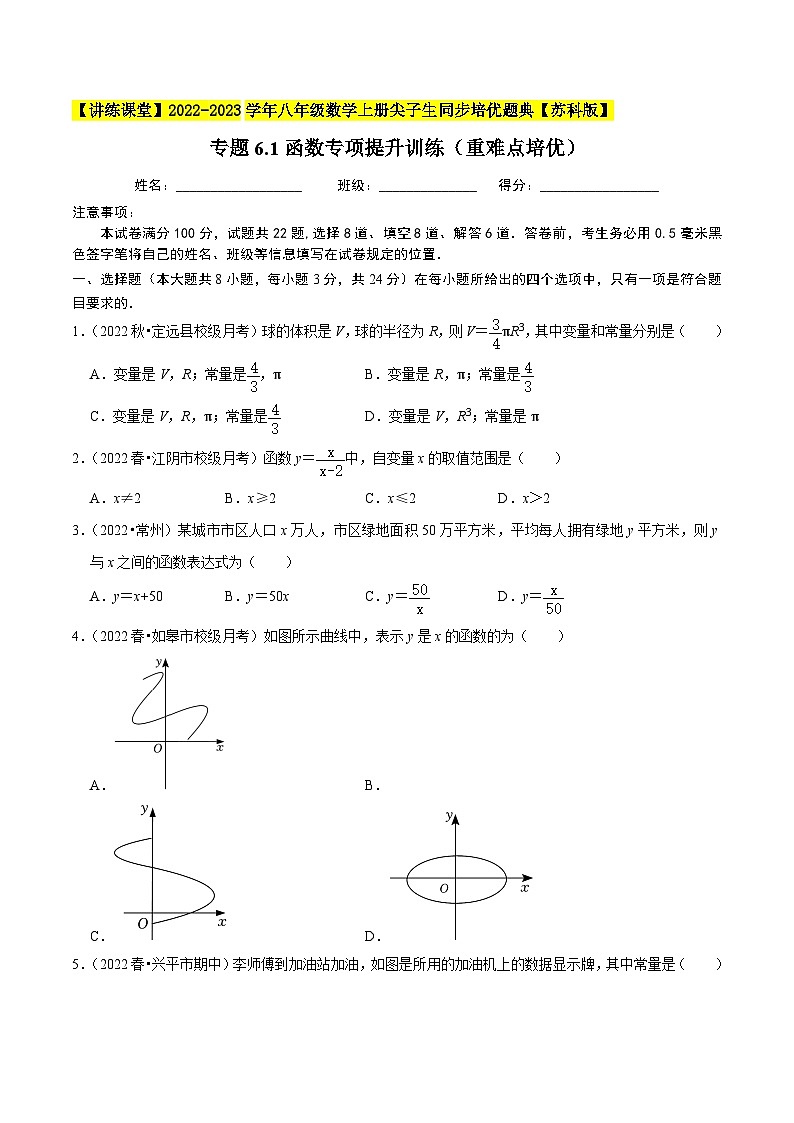 苏科版八年级数学上册尖子生同步培优题典专题6.1函数专项提升训练(重难点培优)特训(原卷版+解析)第1页