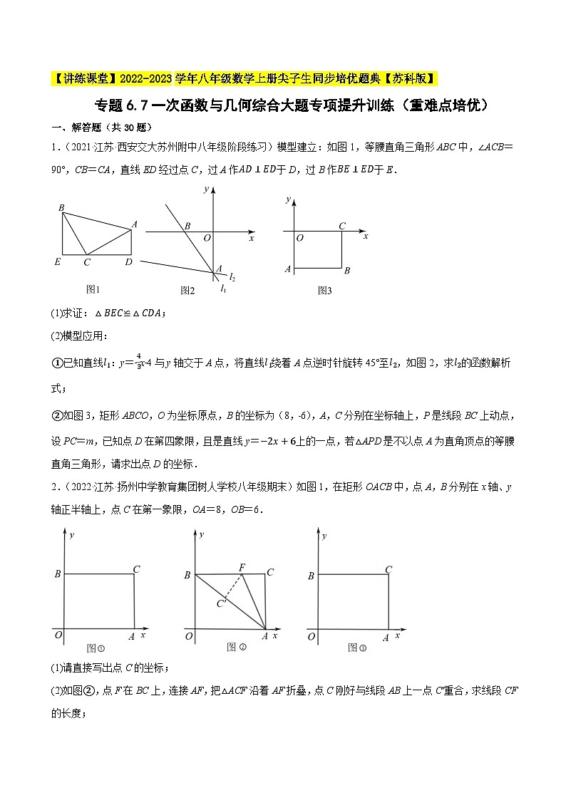 苏科版八年级数学上册尖子生同步培优题典专题6.7一次函数与几何综合大题专项提升训练(重难点培优)特训(原卷版+解析)第1页