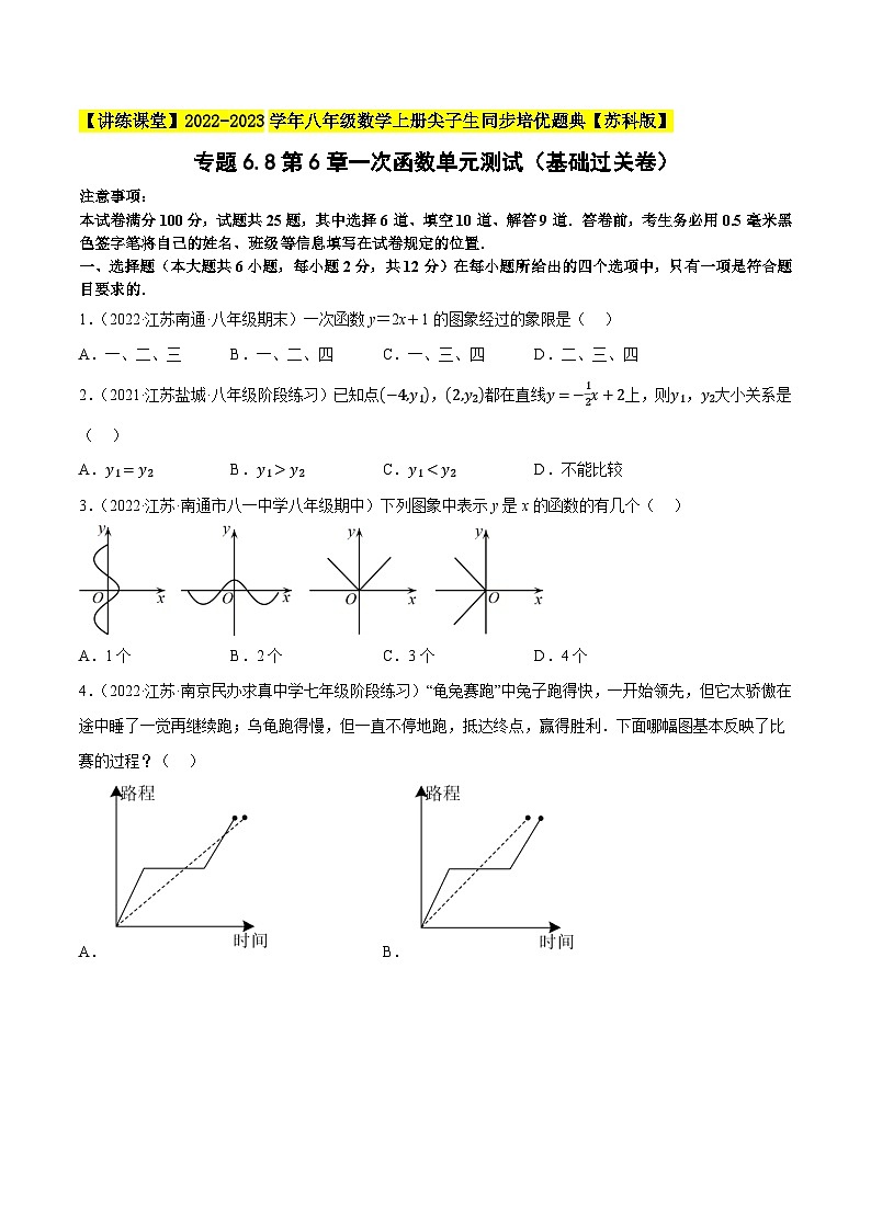 苏科版八年级数学上册尖子生同步培优题典专题6.8第6章一次函数单元测试(基础过关卷)特训(原卷版+解析)01