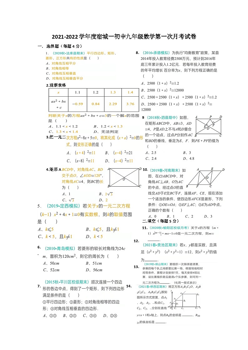 安徽省宿城第一初级中学2024-2025学年九年级数学上册第一次月考试卷第1页