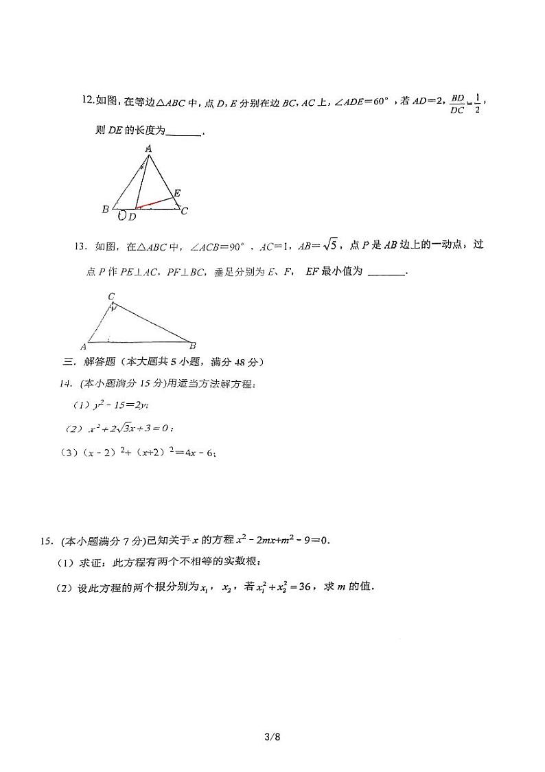 四川省成都市第十二中学(四川大学附属中学)2022-2023学年九年级上学期10月考数学试卷第3页