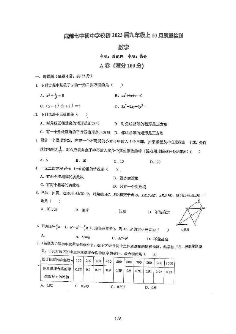 四川省成都市第七中学初中学校2022-2023学年九年级上学期10月考数学试卷第1页