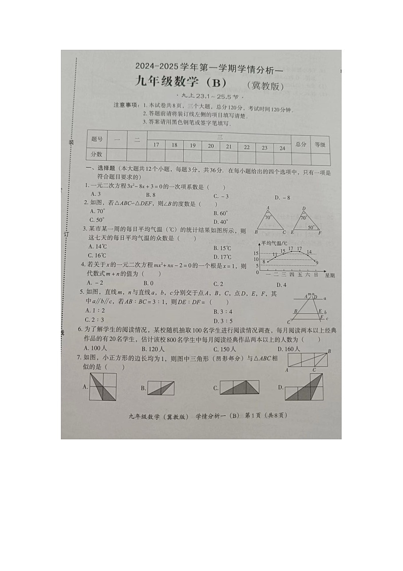 河北省+承德市承德县第二中学2024-2025学年九年级上学期第一次月考数学试卷第1页