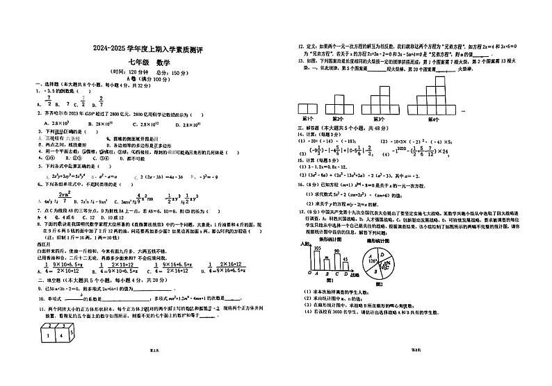 四川省成都市武侯区领创实验学校2024-2025学年七年级上学期入学考试数学试卷第1页