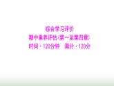 人教版七年级数学上册期中素养评估(第一至第四章)课件