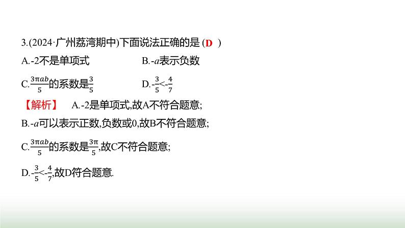 人教版七年级数学上册期中素养评估(第一至第四章)课件第3页