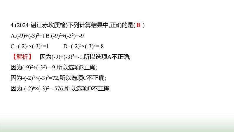 人教版七年级数学上册期中素养评估(第一至第四章)课件第4页