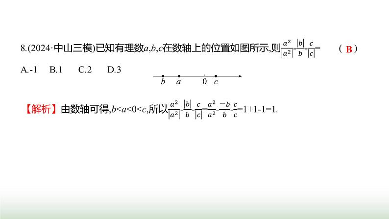 人教版七年级数学上册期中素养评估(第一至第四章)课件第8页