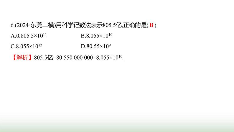 人教版七年级数学上册期末素养评估(第一至第六章)课件07