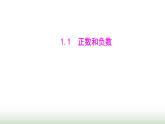 人教版七年级数学上册第一章1.1正数和负数课件