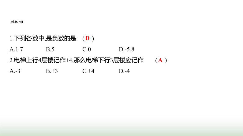 人教版七年级数学上册第一章1.1正数和负数课件04