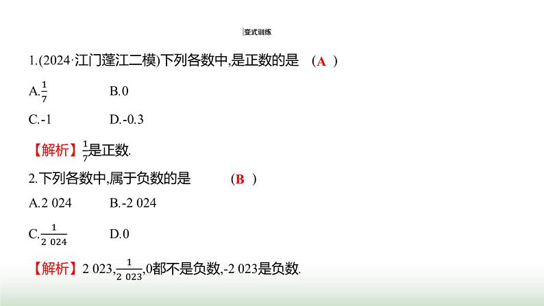 人教版七年级数学上册第一章1.1正数和负数课件06