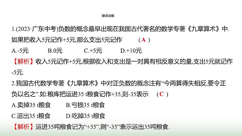 人教版七年级数学上册第一章1.1正数和负数课件08