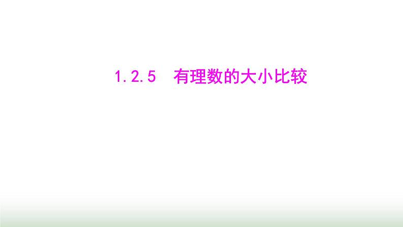 人教版七年级数学上册第一章1.2.5有理数的大小比较课件第1页