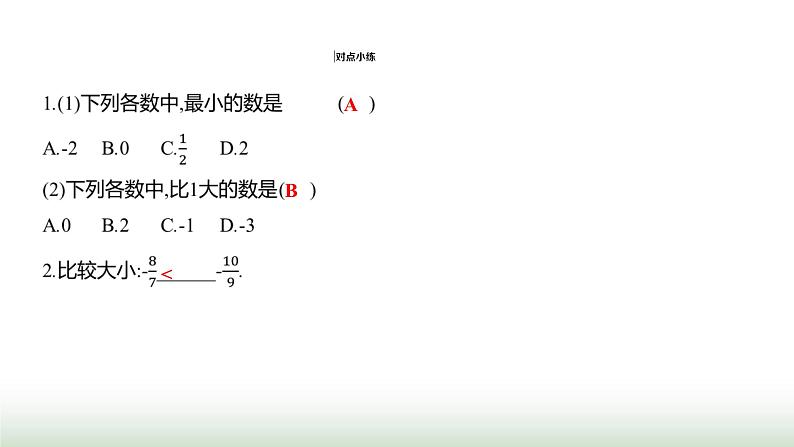 人教版七年级数学上册第一章1.2.5有理数的大小比较课件第4页