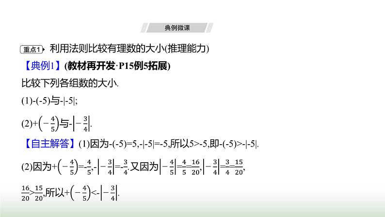 人教版七年级数学上册第一章1.2.5有理数的大小比较课件第5页