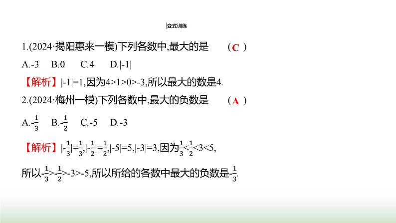 人教版七年级数学上册第一章1.2.5有理数的大小比较课件第6页